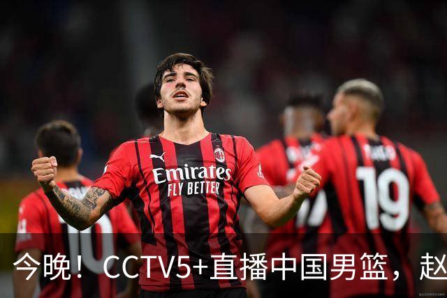 今晚！CCTV5+直播中国男篮，赵继伟继续休战？张镇麟等参加CBA总决赛缺席