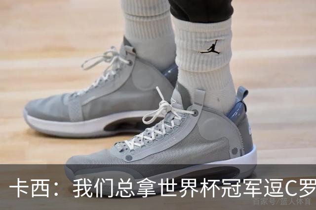 卡西：我们总拿世界杯冠军逗C罗，问他是否愿拿4金球换他总会生气