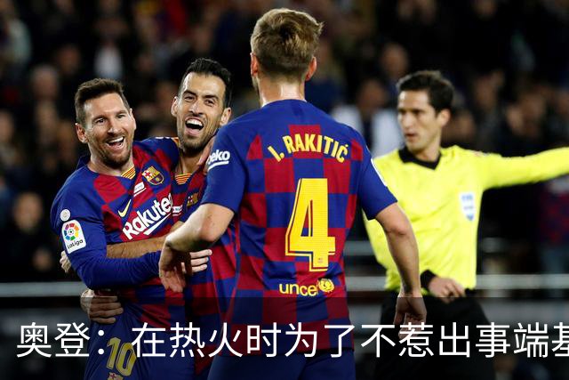 奥登：在热火时为了不惹出事端基本不出门 休息日就和比斯利喝点