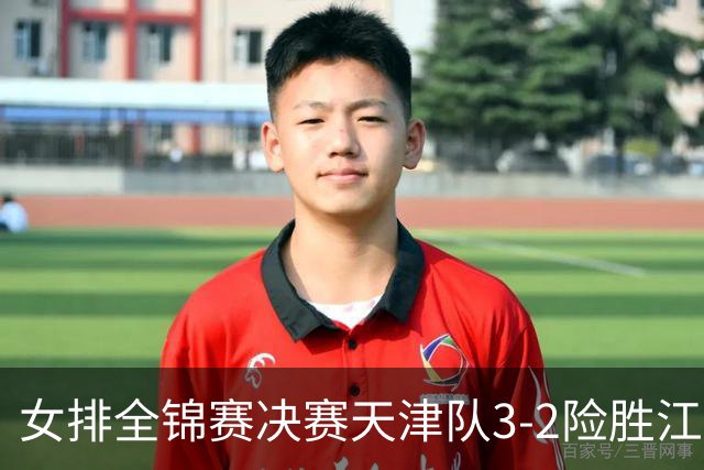 女排全锦赛决赛天津队3-2险胜江苏 斩获队史第9冠
