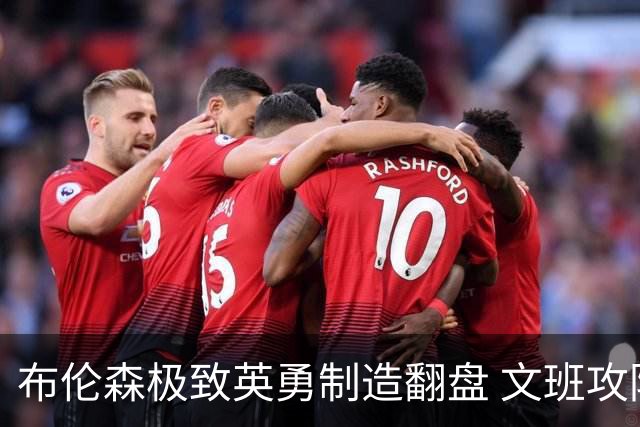 布伦森极致英勇制造翻盘 文班攻防都受挫软肋暴露