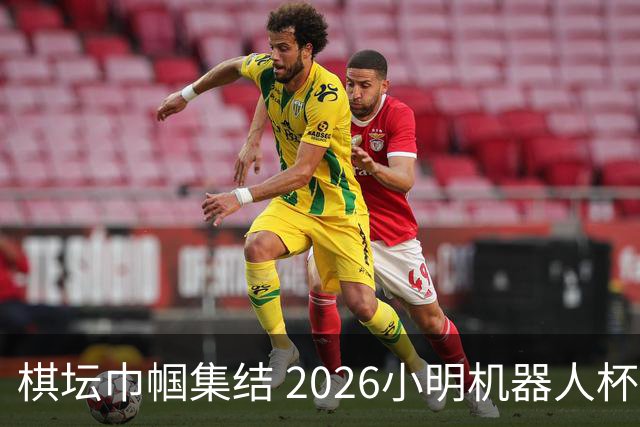 棋坛巾帼集结 2026小明机器人杯女团前瞻解析