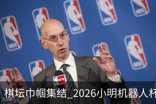 棋坛巾帼集结 2026小明机器人杯女团前瞻解析