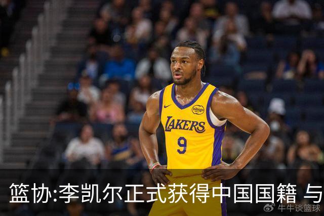 篮协:李凯尔正式获得中国国籍 与姚明见面合影