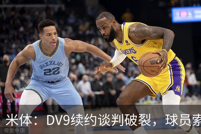米体：DV9续约谈判破裂，球员索要800万欧年薪+高额佣金和签字费