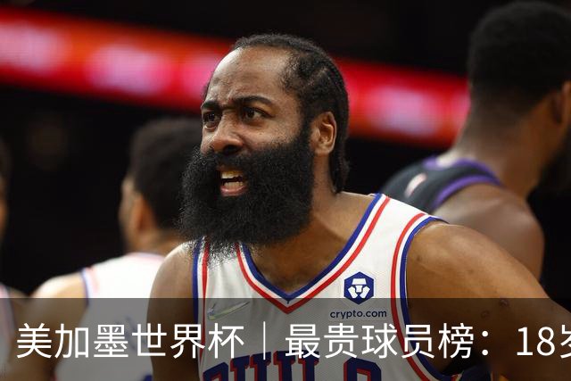 美加墨世界杯｜最贵球员榜：18岁亚马尔身价超4亿美金