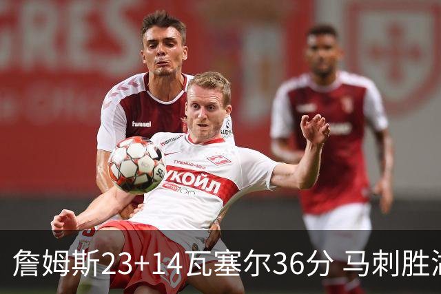 詹姆斯23+14瓦塞尔36分 马刺胜湖人结束18连败