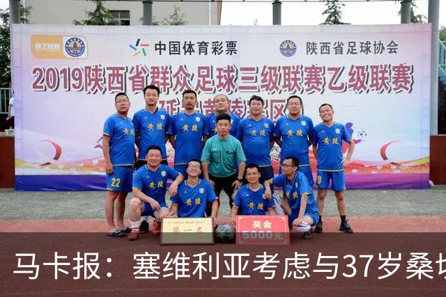 马卡报：塞维利亚考虑与37岁桑切斯续约一年，未来几天进行会谈