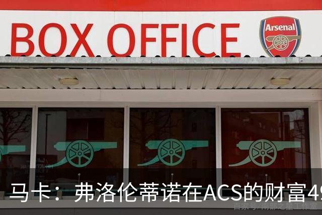 马卡：弗洛伦蒂诺在ACS的财富49.77亿欧 里克尔梅在COX有7.49亿欧
